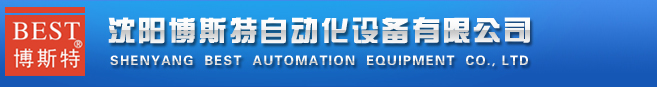 沈陽博斯特自動化設(shè)備有限公司