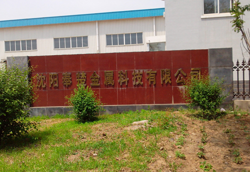 沈陽(yáng)奉楚金屬科技有限公司