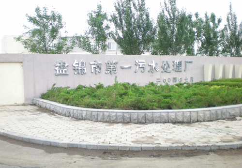 盤(pán)錦市第一污水處理廠