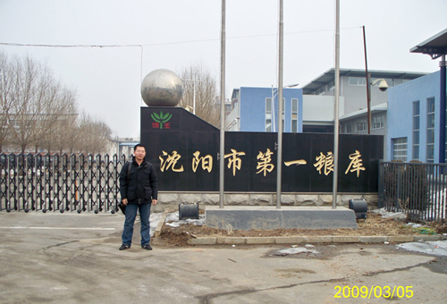 沈陽市第一糧庫