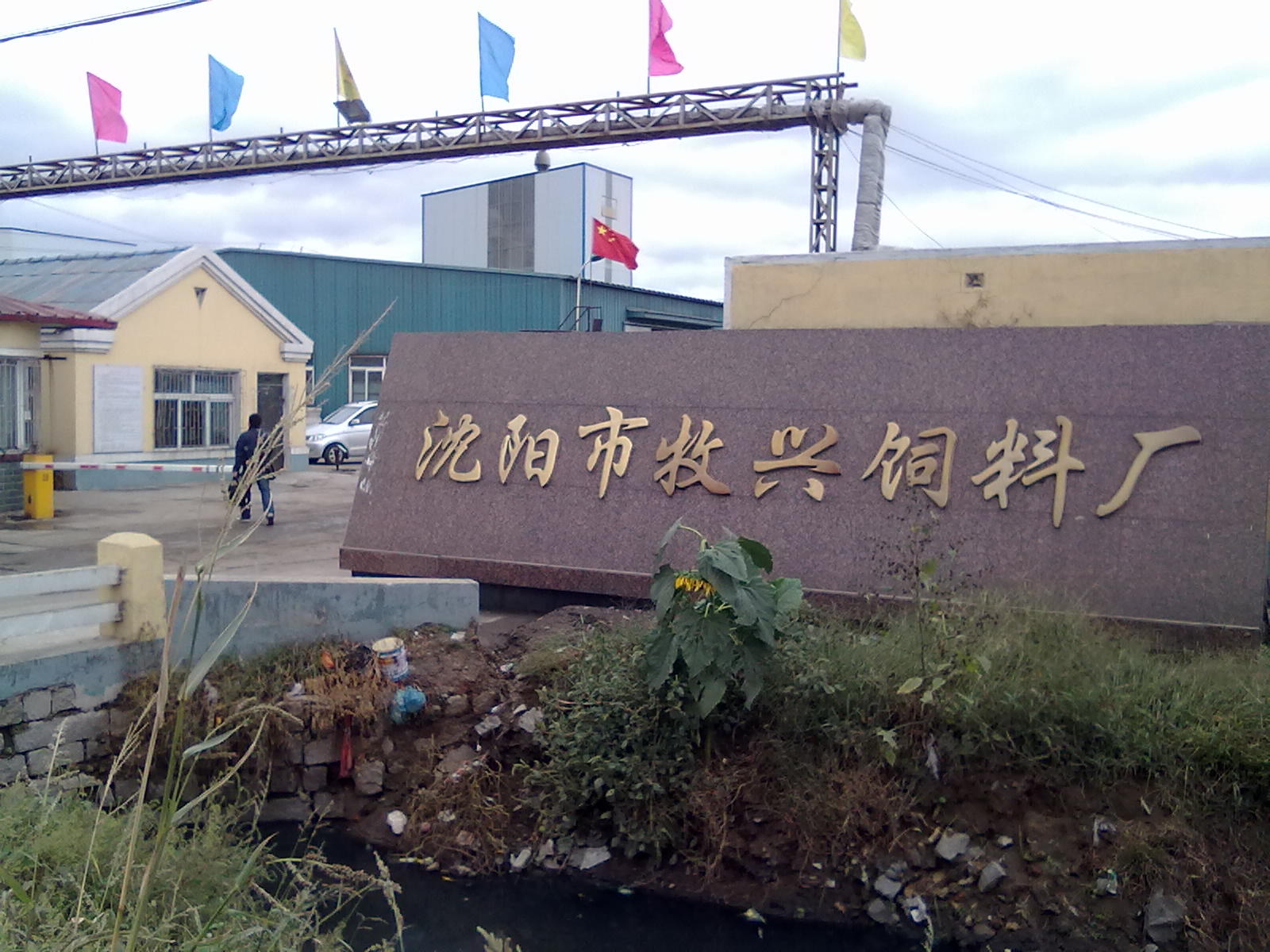 沈陽牧興飼料廠