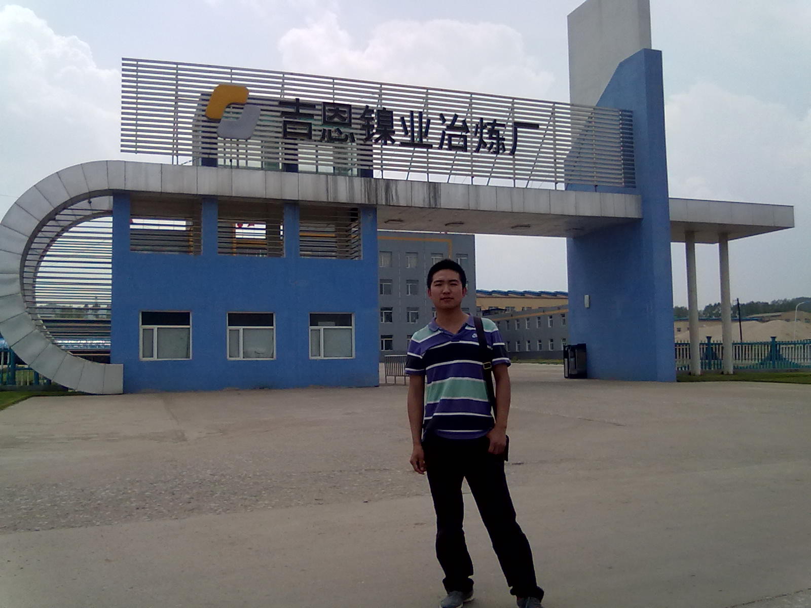 吉恩鎳業(yè)冶煉廠