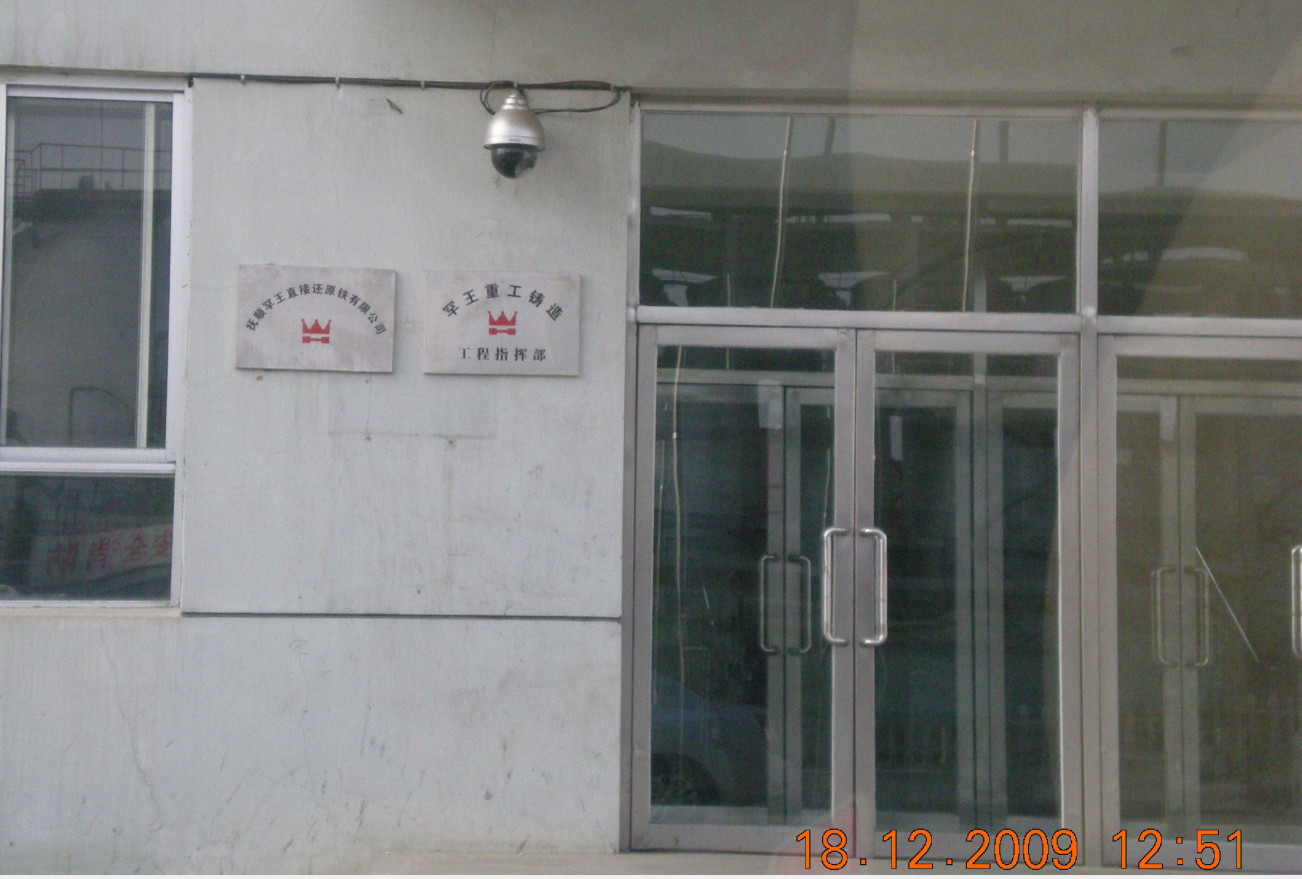 撫順罕王直接還原鐵有限公司